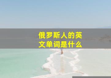 俄罗斯人的英文单词是什么