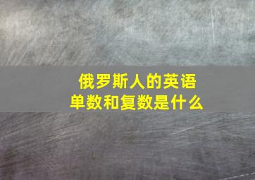 俄罗斯人的英语单数和复数是什么