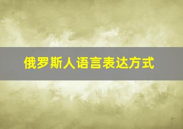 俄罗斯人语言表达方式