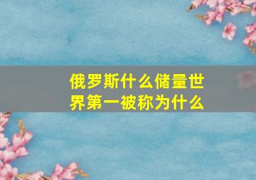 俄罗斯什么储量世界第一被称为什么