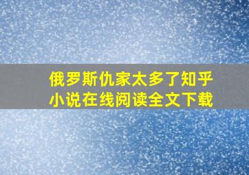 俄罗斯仇家太多了知乎小说在线阅读全文下载