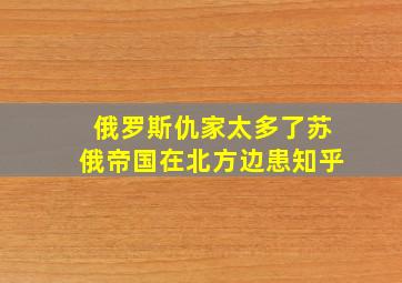 俄罗斯仇家太多了苏俄帝国在北方边患知乎