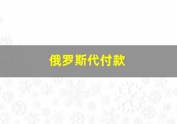 俄罗斯代付款