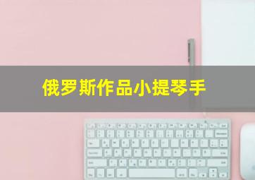 俄罗斯作品小提琴手