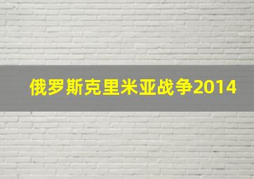 俄罗斯克里米亚战争2014