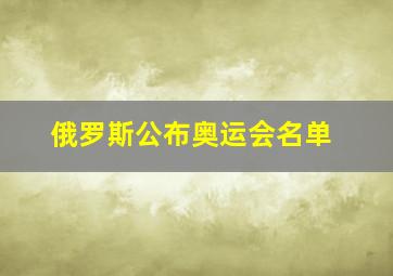 俄罗斯公布奥运会名单