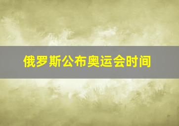 俄罗斯公布奥运会时间