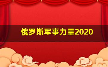 俄罗斯军事力量2020