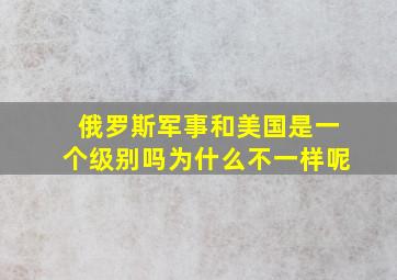 俄罗斯军事和美国是一个级别吗为什么不一样呢