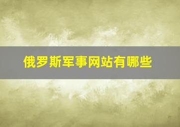 俄罗斯军事网站有哪些