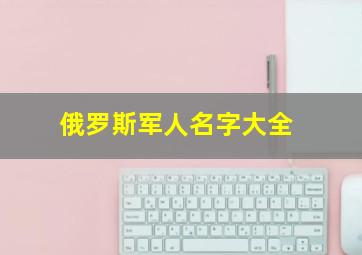 俄罗斯军人名字大全