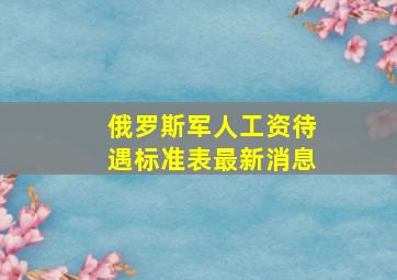 俄罗斯军人工资待遇标准表最新消息