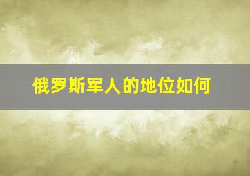 俄罗斯军人的地位如何