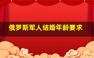 俄罗斯军人结婚年龄要求