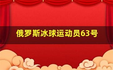 俄罗斯冰球运动员63号