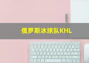 俄罗斯冰球队KHL