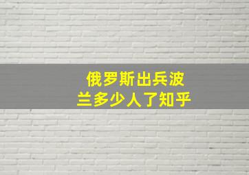 俄罗斯出兵波兰多少人了知乎