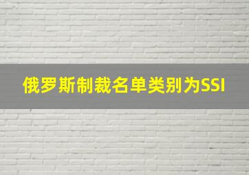 俄罗斯制裁名单类别为SSI