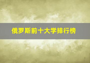 俄罗斯前十大学排行榜