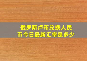 俄罗斯卢布兑换人民币今日最新汇率是多少