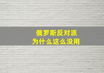 俄罗斯反对派为什么这么没用