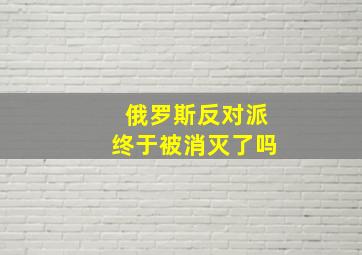 俄罗斯反对派终于被消灭了吗