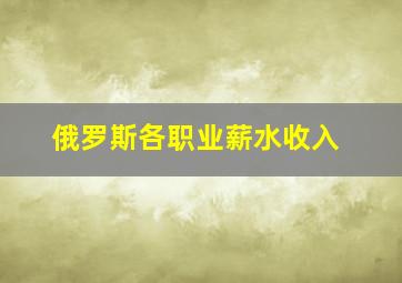 俄罗斯各职业薪水收入