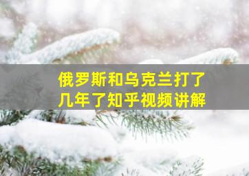 俄罗斯和乌克兰打了几年了知乎视频讲解