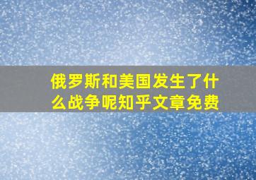 俄罗斯和美国发生了什么战争呢知乎文章免费