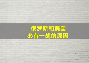 俄罗斯和美国必有一战的原因