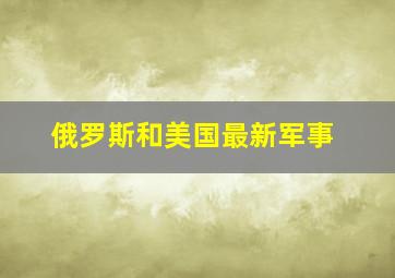 俄罗斯和美国最新军事