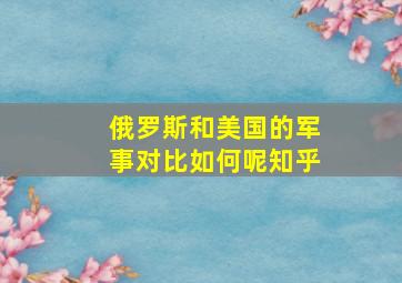 俄罗斯和美国的军事对比如何呢知乎