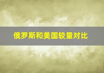 俄罗斯和美国较量对比