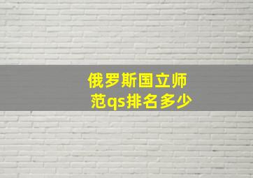 俄罗斯国立师范qs排名多少