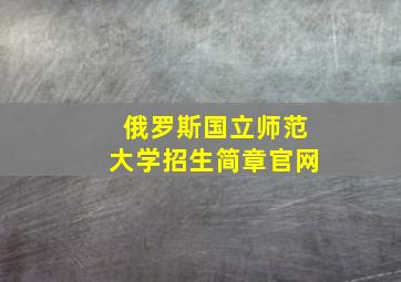 俄罗斯国立师范大学招生简章官网