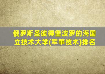 俄罗斯圣彼得堡波罗的海国立技术大学(军事技术)排名