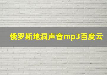 俄罗斯地洞声音mp3百度云