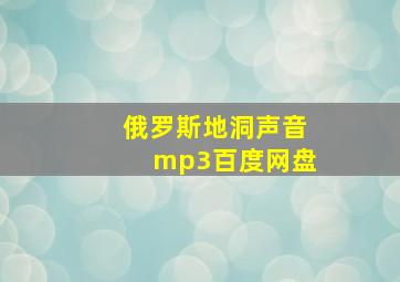 俄罗斯地洞声音mp3百度网盘