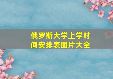 俄罗斯大学上学时间安排表图片大全