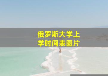 俄罗斯大学上学时间表图片