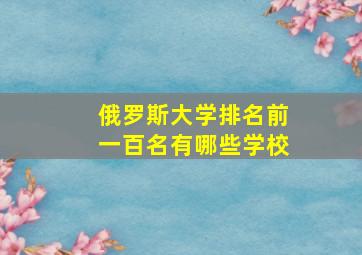 俄罗斯大学排名前一百名有哪些学校