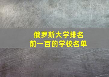 俄罗斯大学排名前一百的学校名单