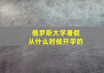 俄罗斯大学暑假从什么时候开学的