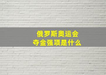 俄罗斯奥运会夺金强项是什么