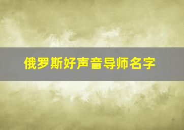 俄罗斯好声音导师名字