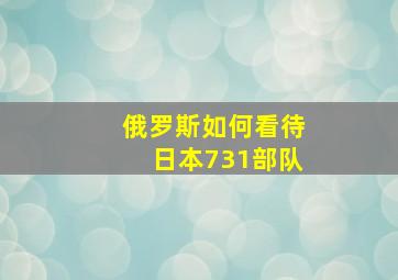 俄罗斯如何看待日本731部队