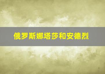 俄罗斯娜塔莎和安德烈