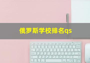 俄罗斯学校排名qs