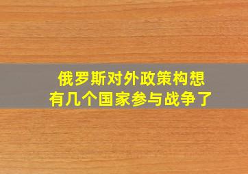 俄罗斯对外政策构想有几个国家参与战争了