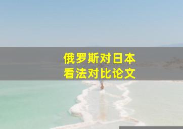 俄罗斯对日本看法对比论文